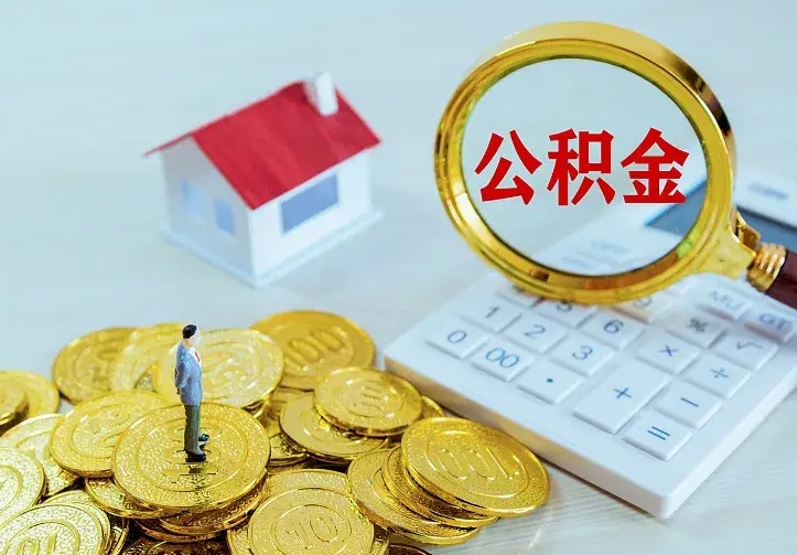 池州公积金取出（公积金取出怎么办理）
